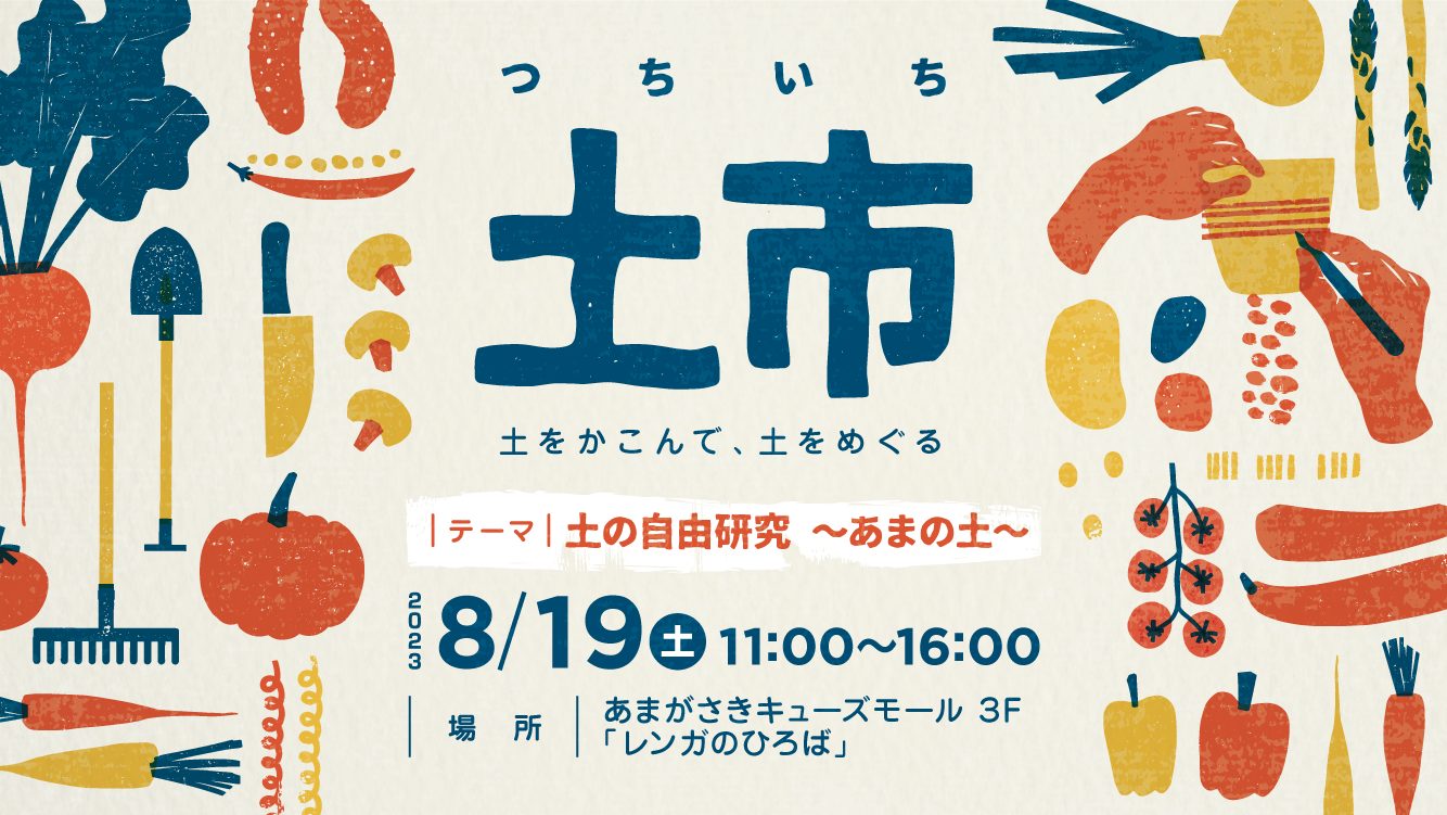 土市 土の自由研究~あまの土~あまがさきキューズモール 株式会社ここにある