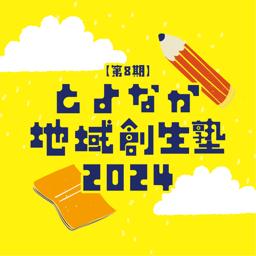 とよなか地域創生塾