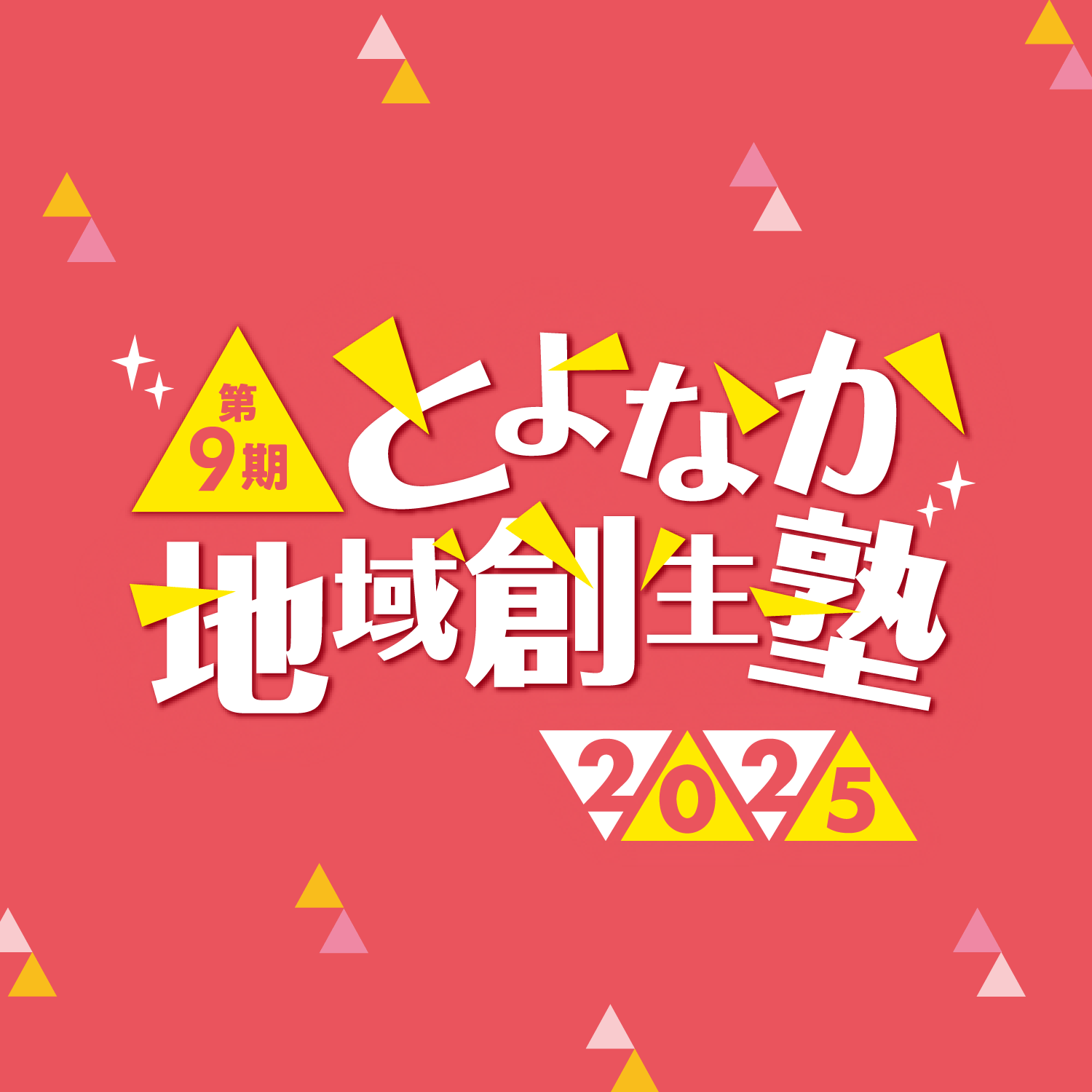 とよなか地域創生塾