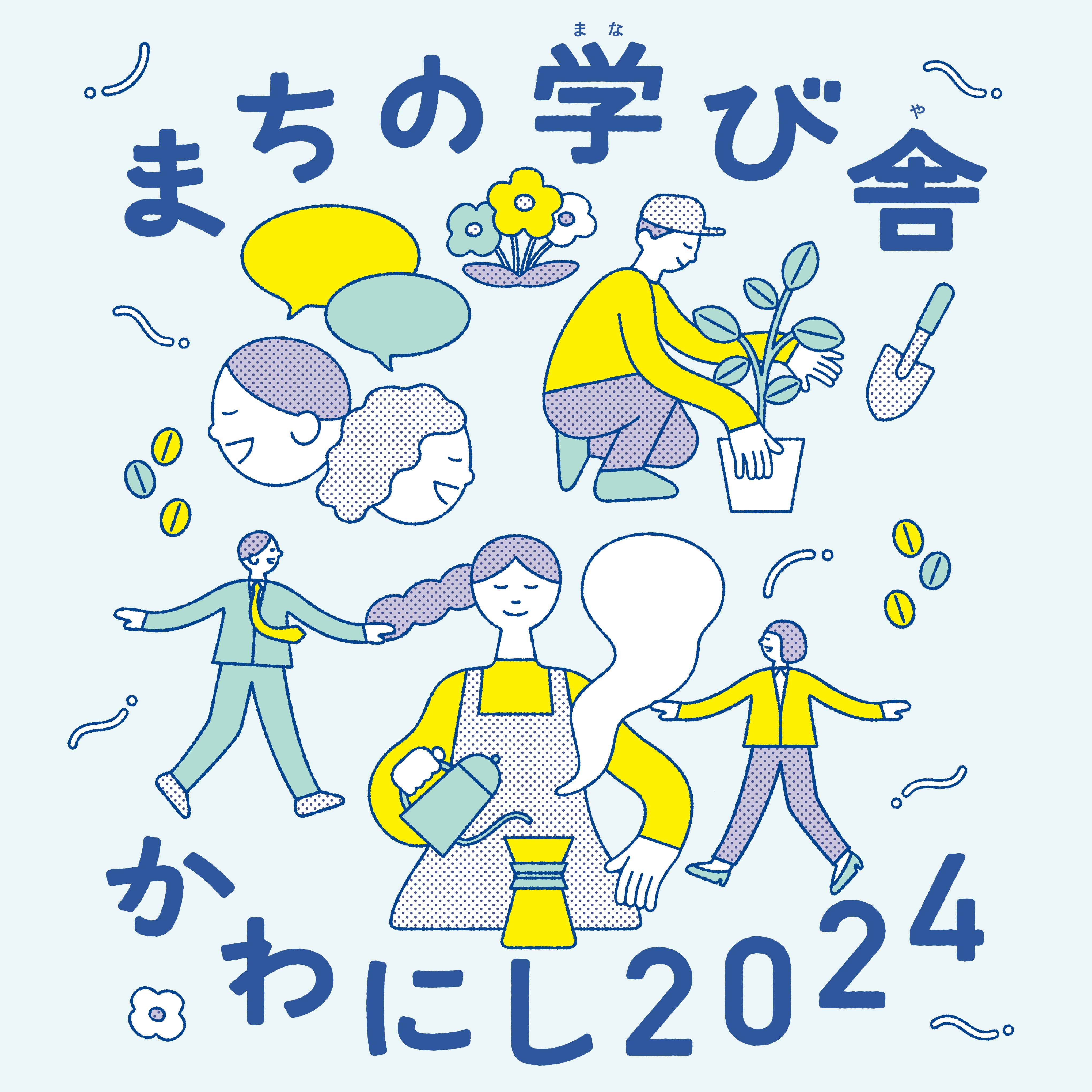まちの学び舎かわにし