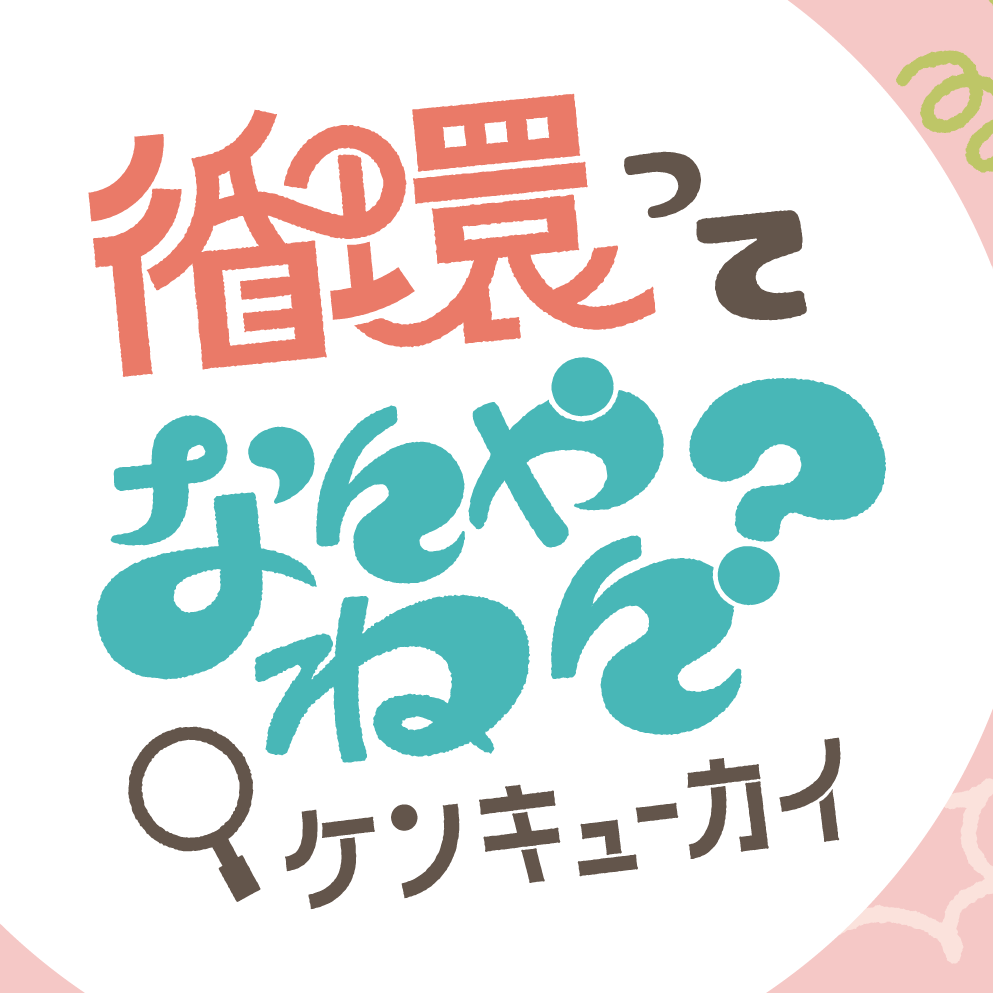循環ってなんやねん？ケンキューカイ