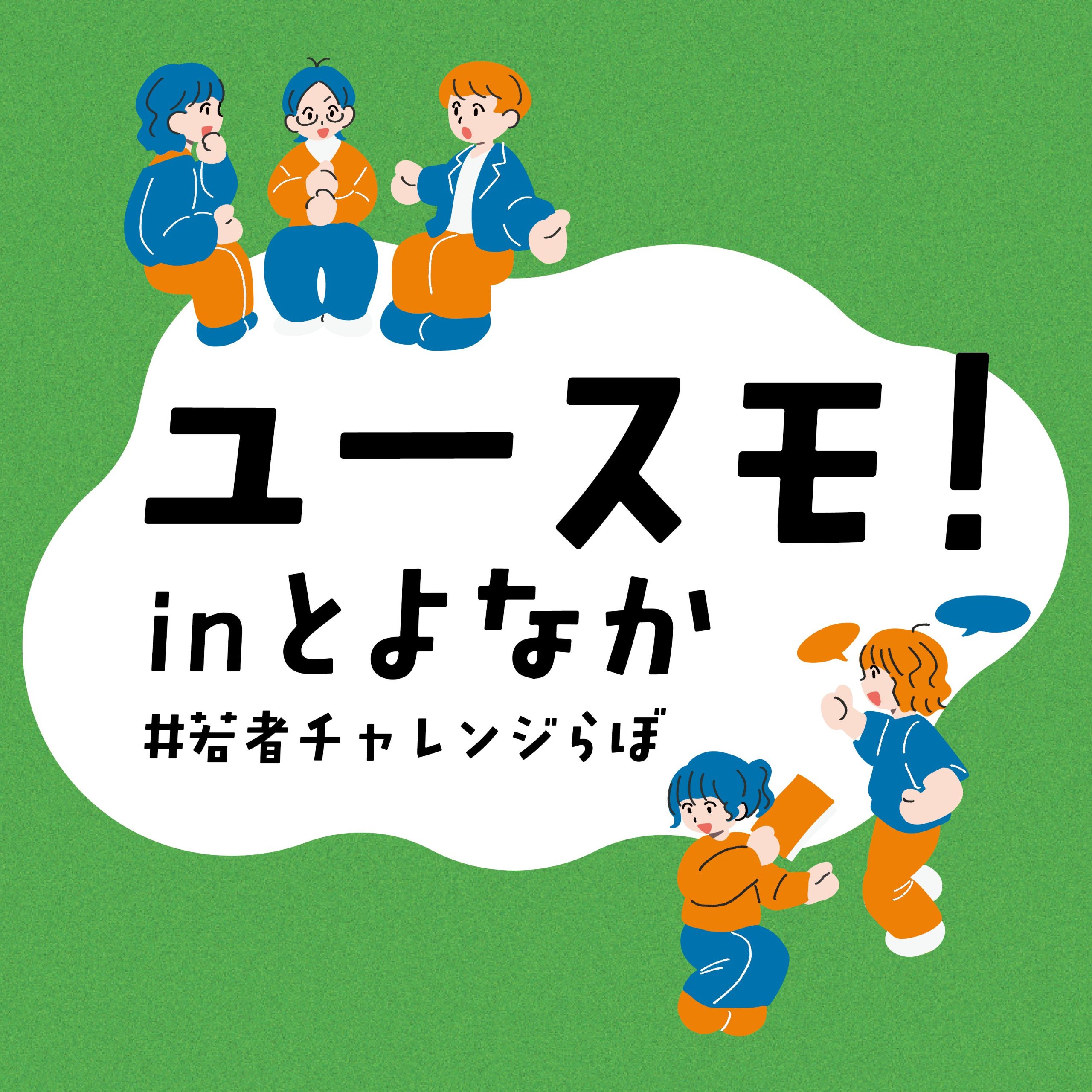ユースモ！in とよなか
