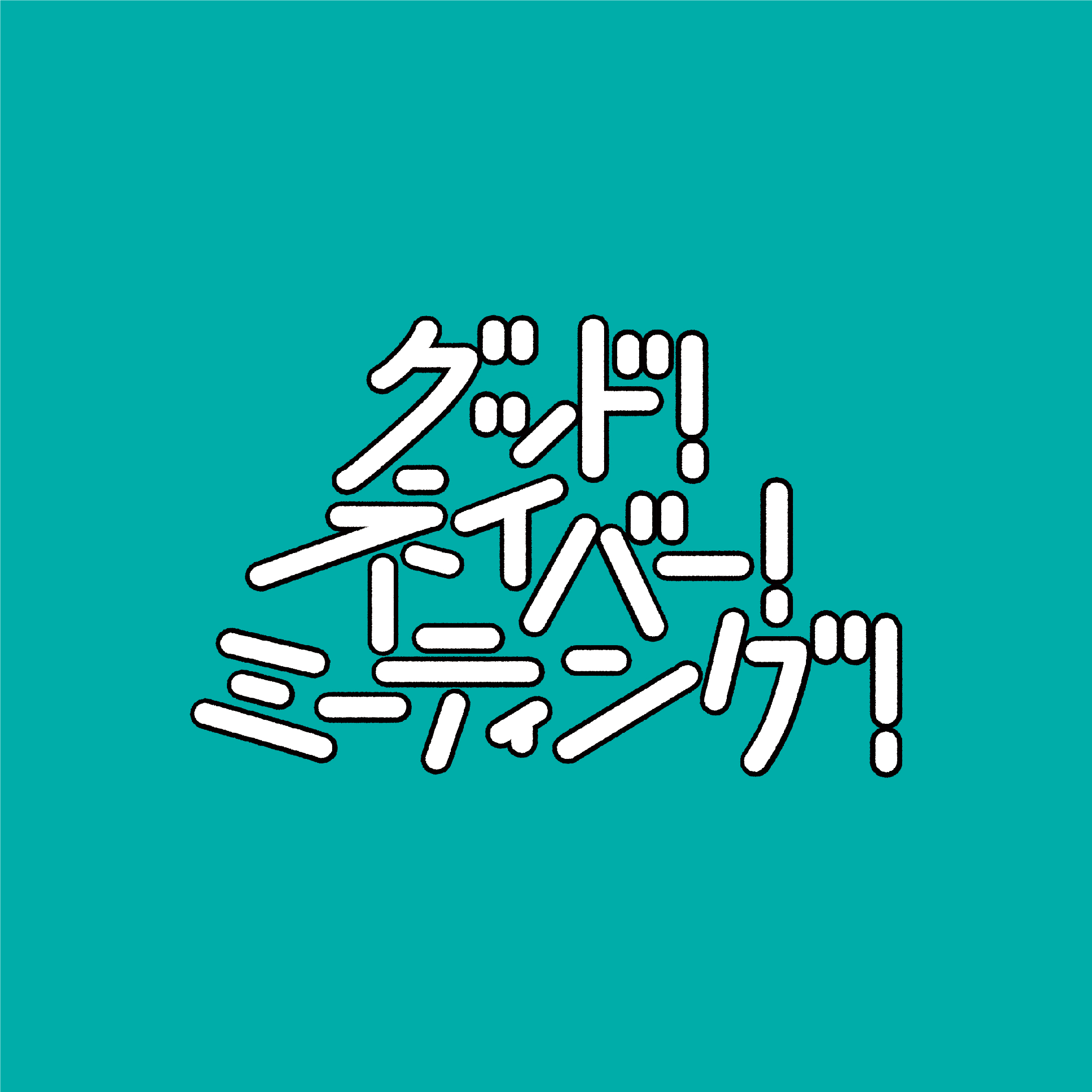 グッド！ネイバー！ミーティング