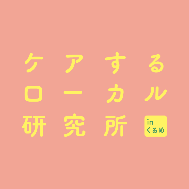 ケアするローカル研究所 in くるめ