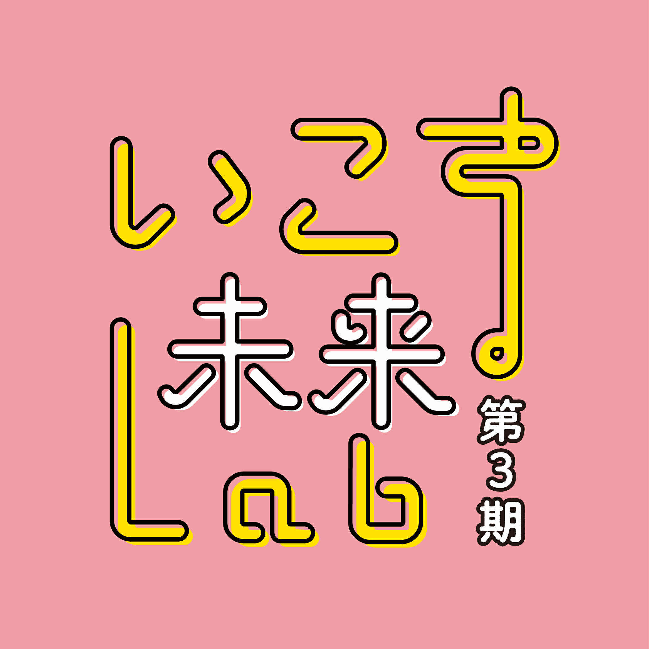いこま未来Lab