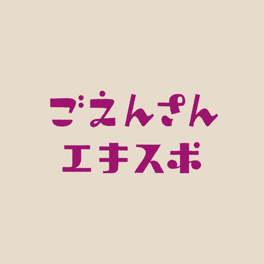 ごえんさんエキスポ