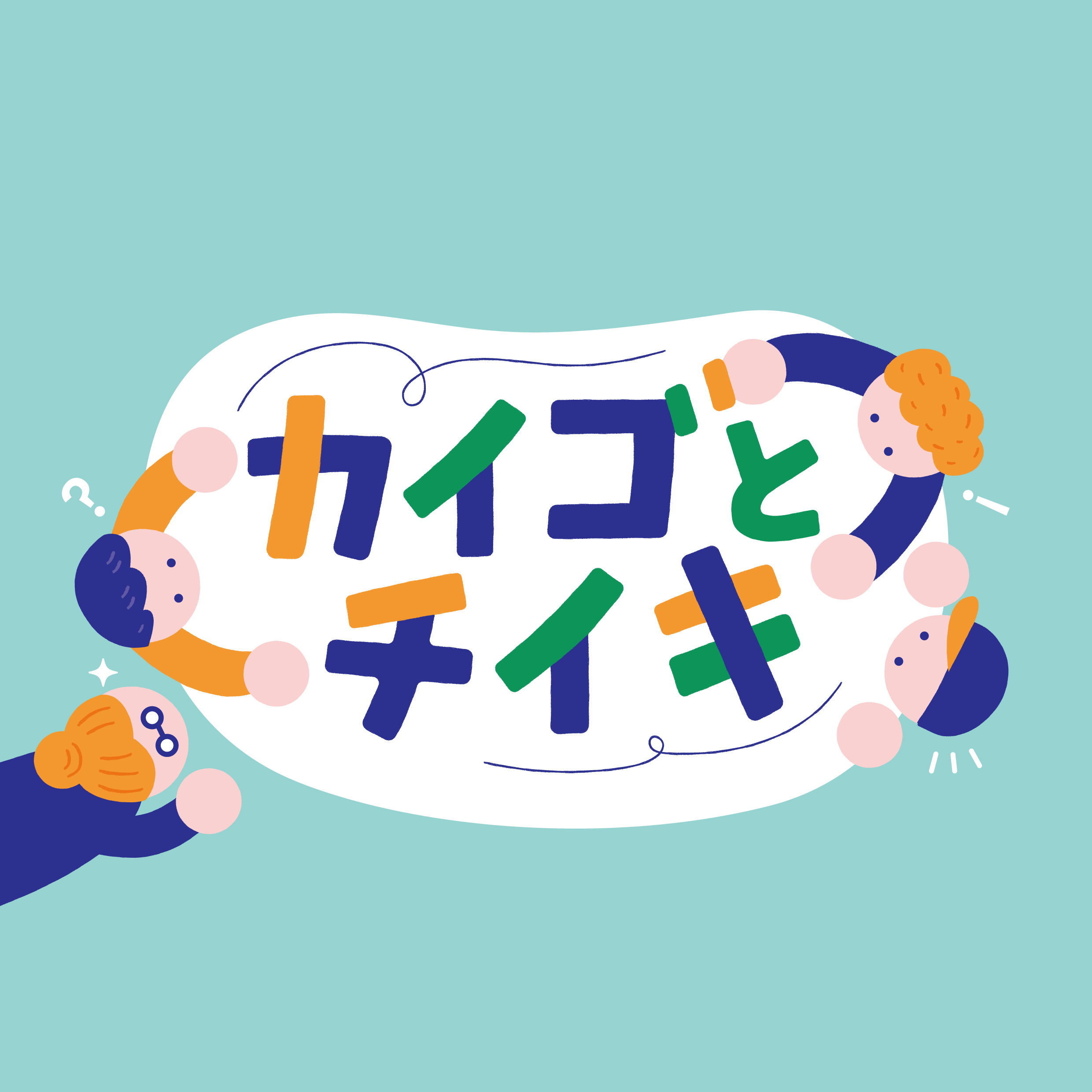 カイゴとチイキ