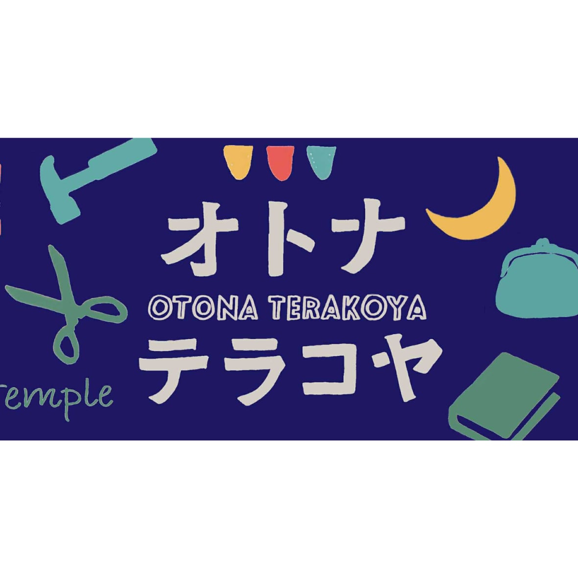 オトナテラコヤⅡ