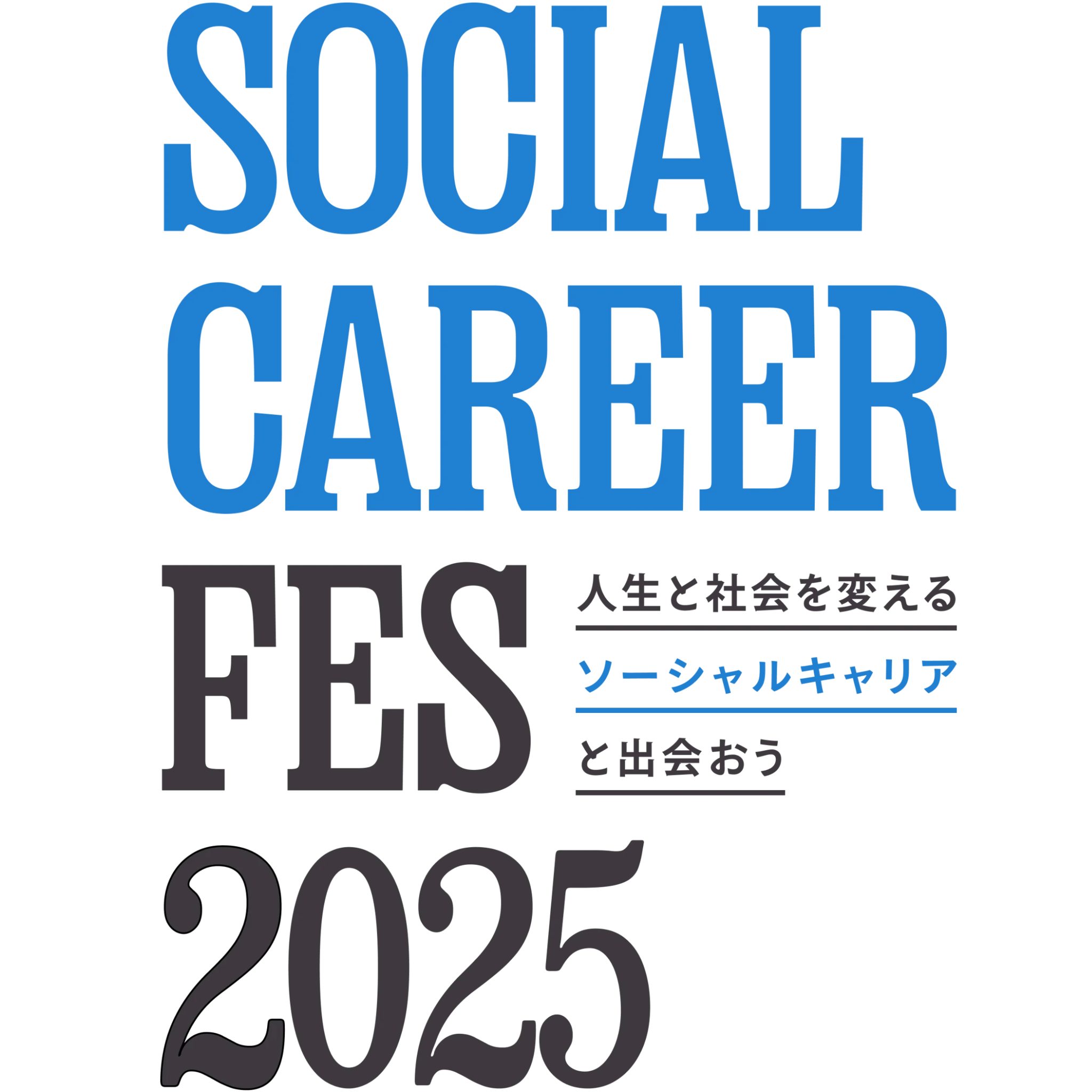ソーシャルキャリアフェス